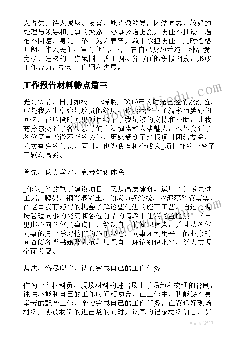 工作报告材料特点(大全5篇)