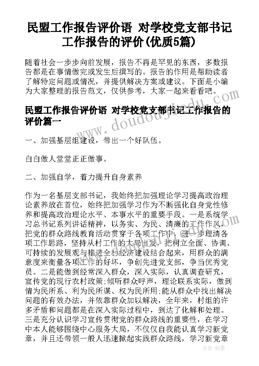 民盟工作报告评价语 对学校党支部书记工作报告的评价(优质5篇)