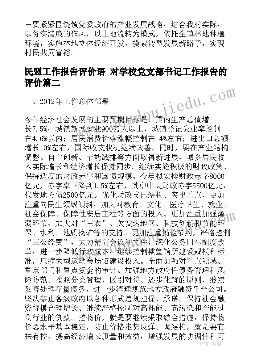 民盟工作报告评价语 对学校党支部书记工作报告的评价(优质5篇)