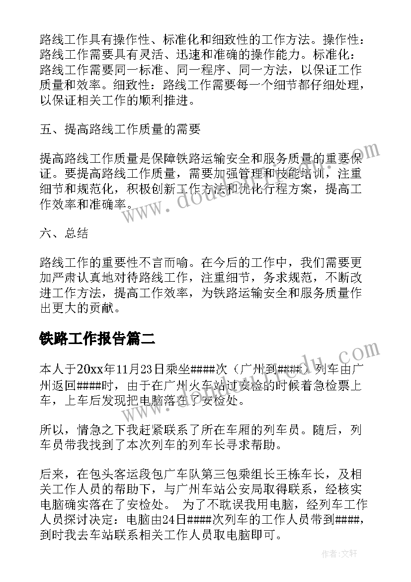 最新铁路工作报告(精选8篇)