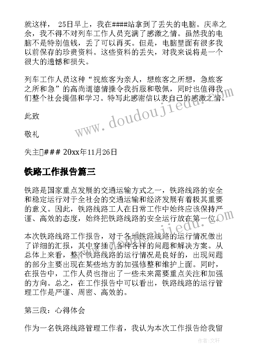 最新铁路工作报告(精选8篇)