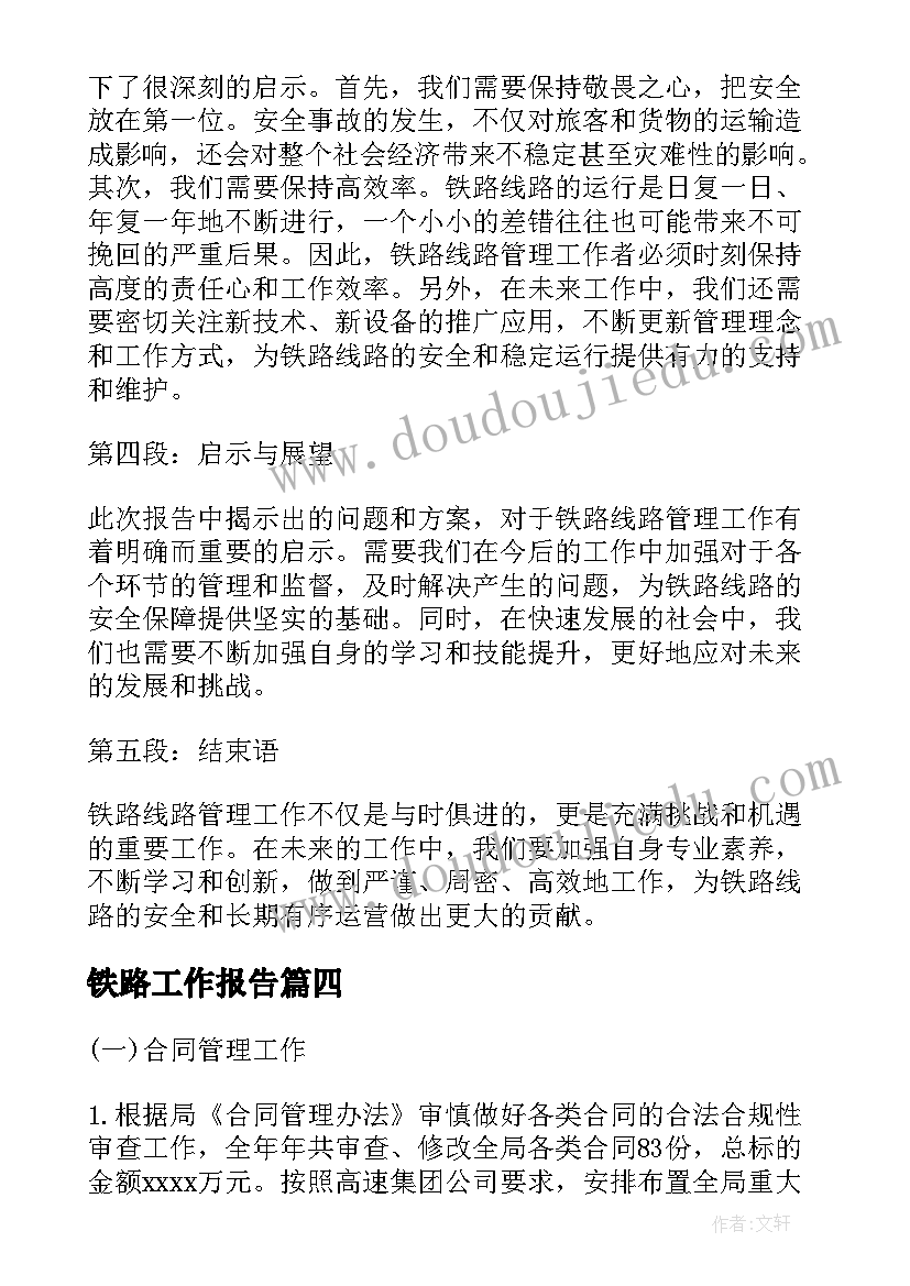 最新铁路工作报告(精选8篇)