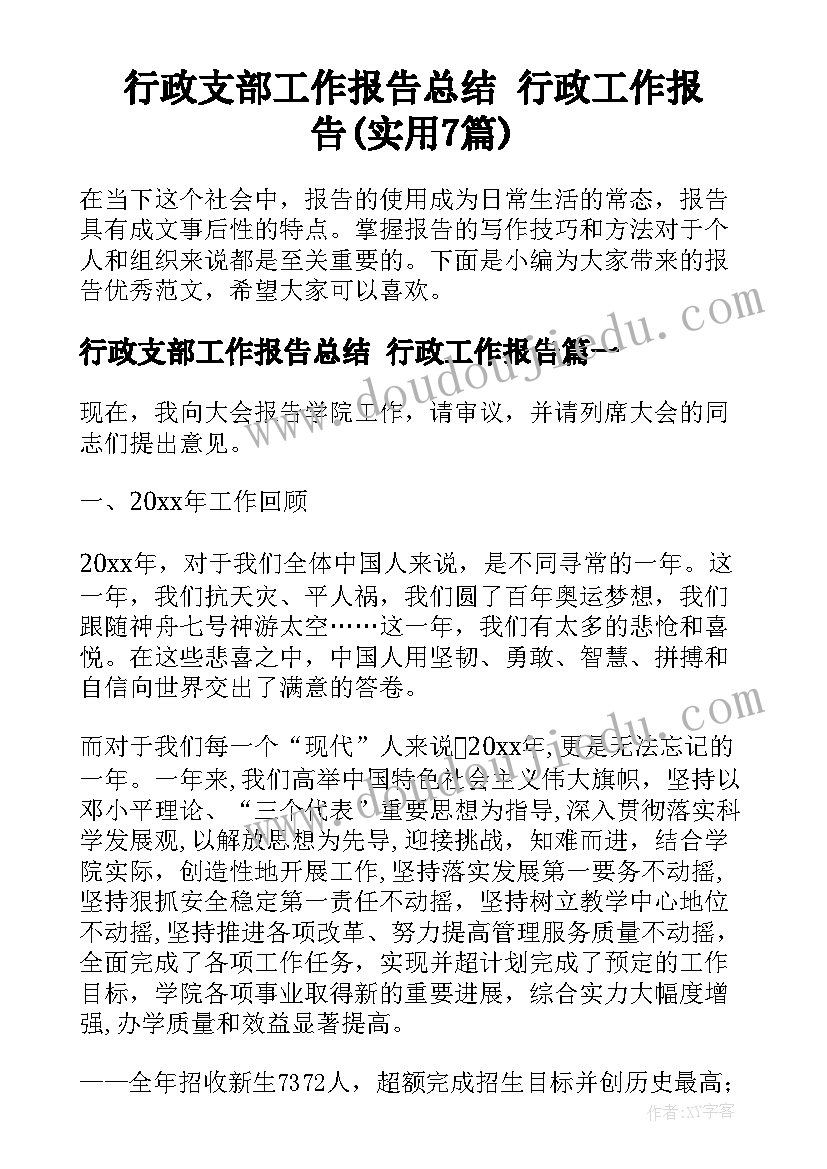 行政支部工作报告总结 行政工作报告(实用7篇)