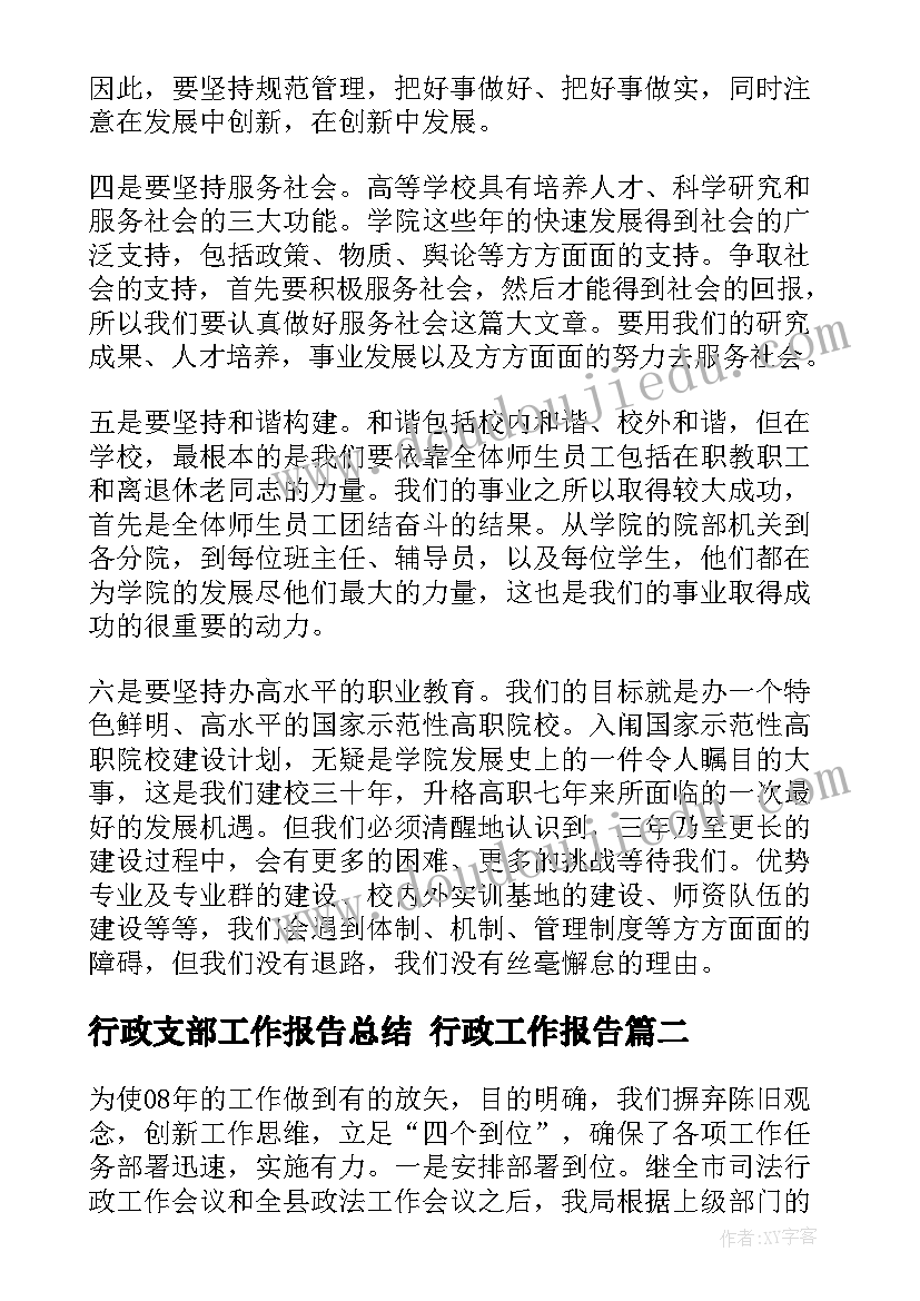 行政支部工作报告总结 行政工作报告(实用7篇)