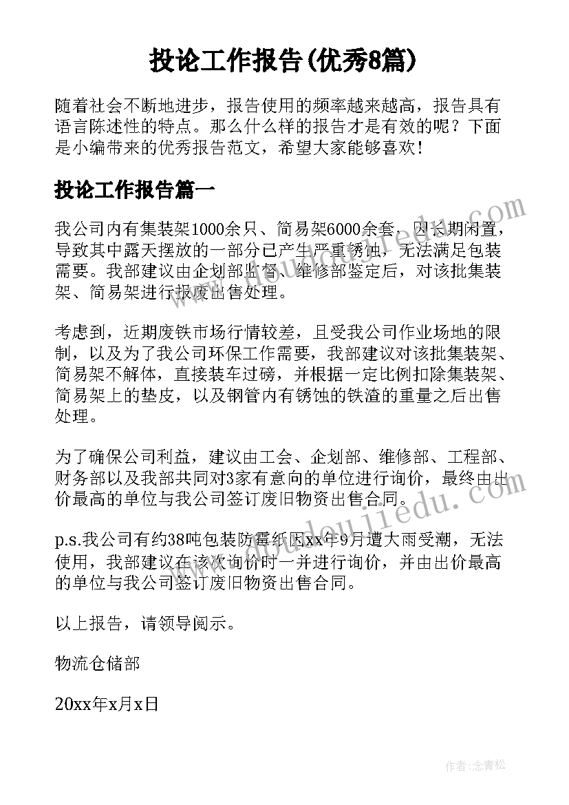 投论工作报告(优秀8篇)