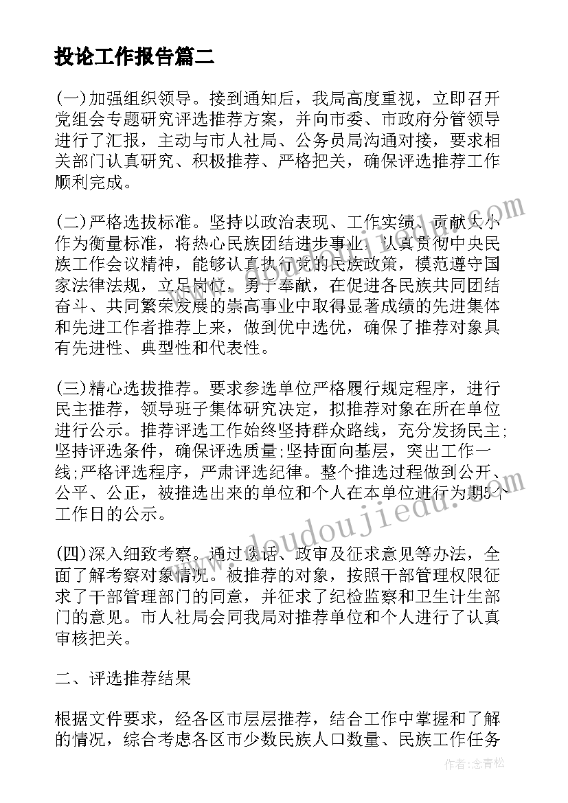 投论工作报告(优秀8篇)