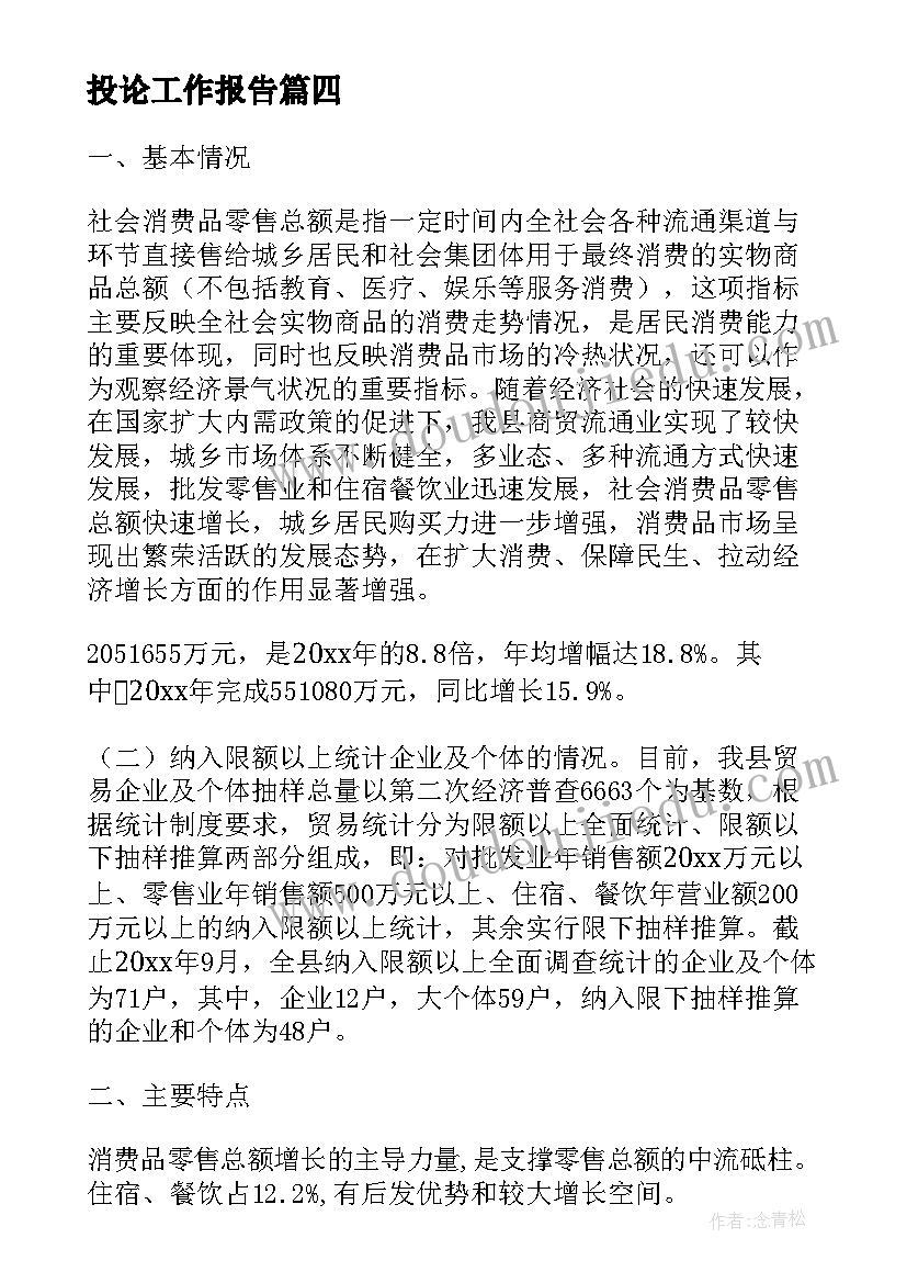 投论工作报告(优秀8篇)