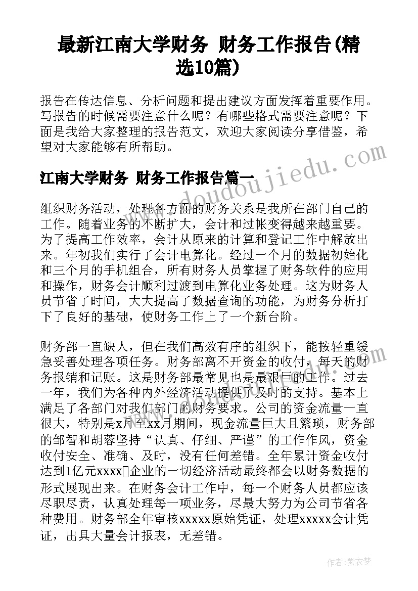 最新江南大学财务 财务工作报告(精选10篇)