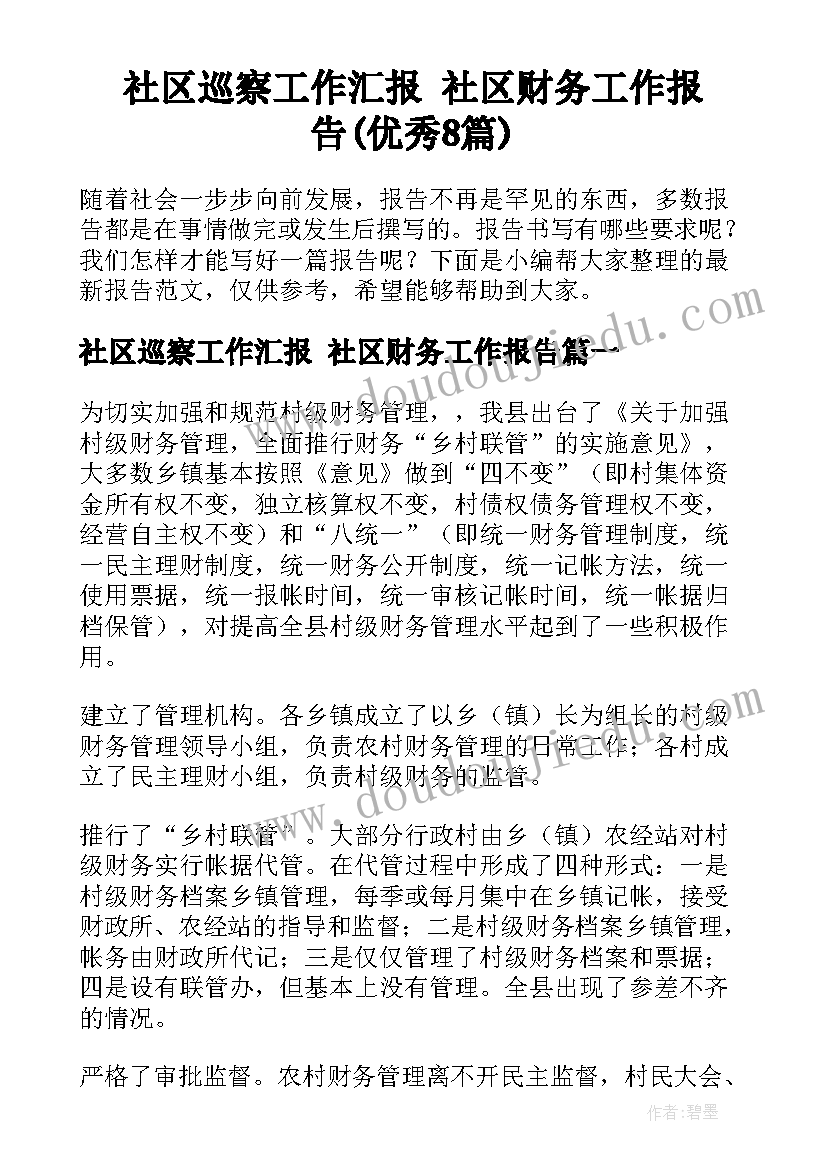 社区巡察工作汇报 社区财务工作报告(优秀8篇)