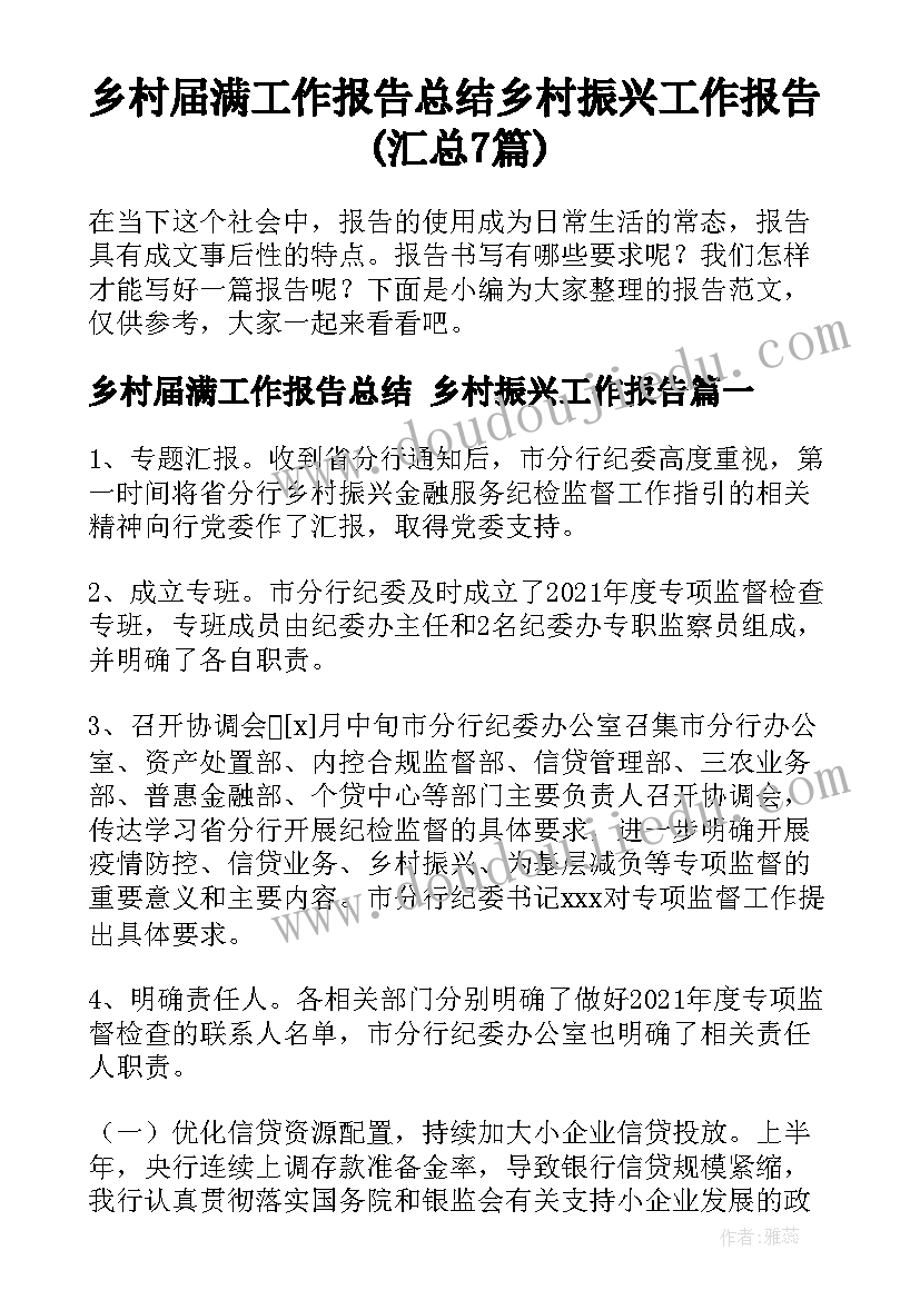 乡村届满工作报告总结 乡村振兴工作报告(汇总7篇)