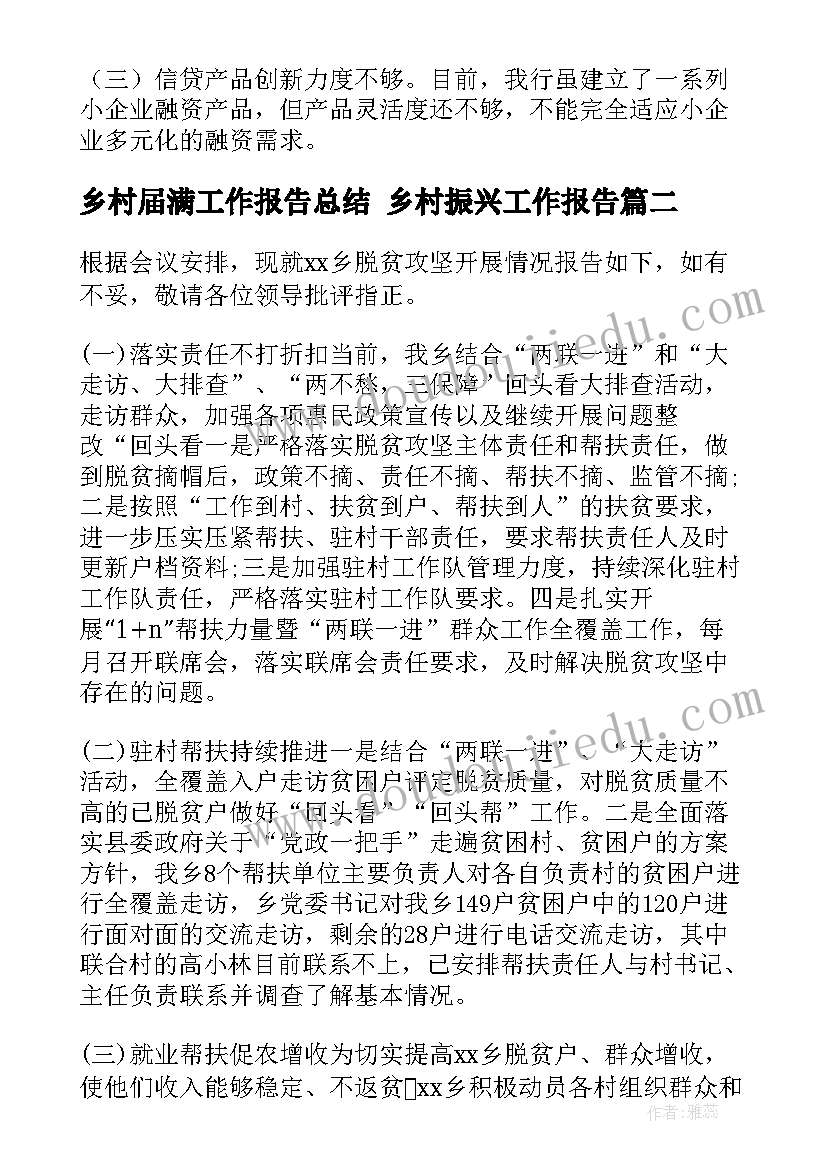 乡村届满工作报告总结 乡村振兴工作报告(汇总7篇)