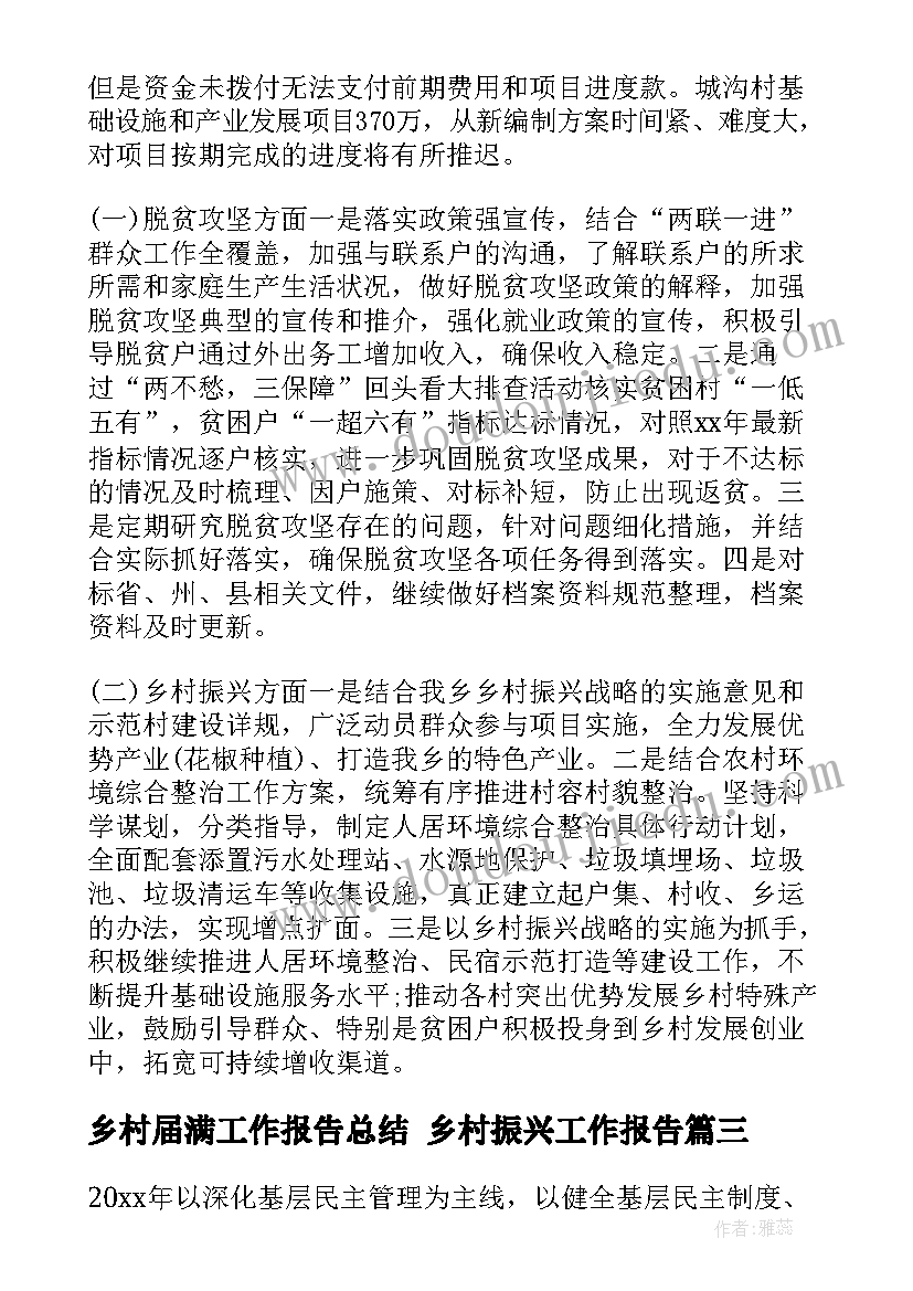 乡村届满工作报告总结 乡村振兴工作报告(汇总7篇)