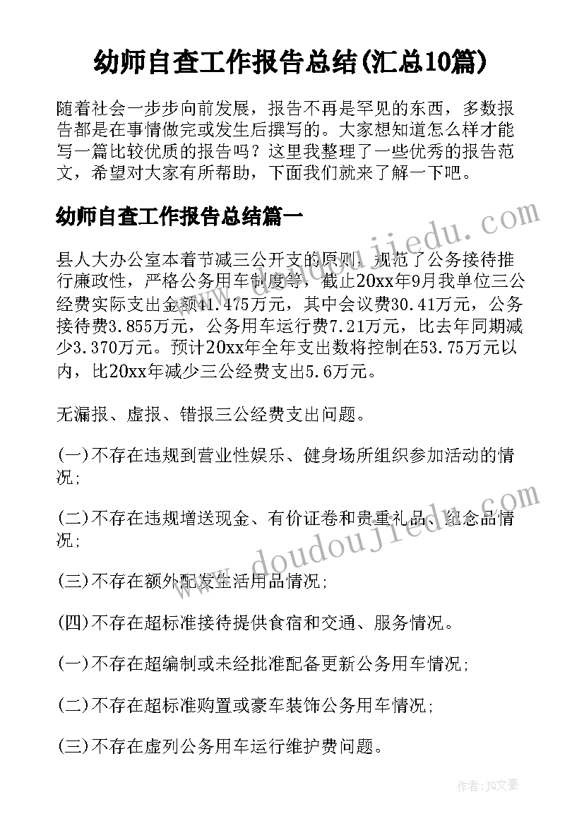 幼师自查工作报告总结(汇总10篇)