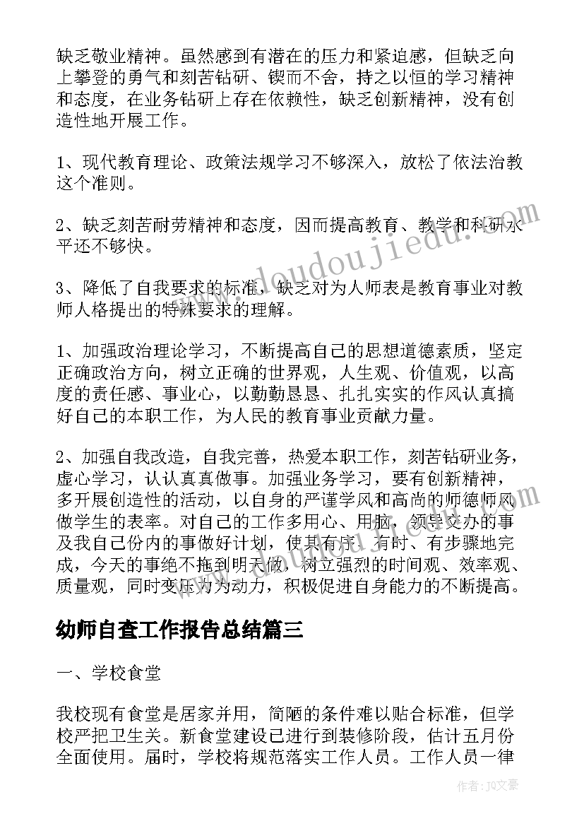 幼师自查工作报告总结(汇总10篇)