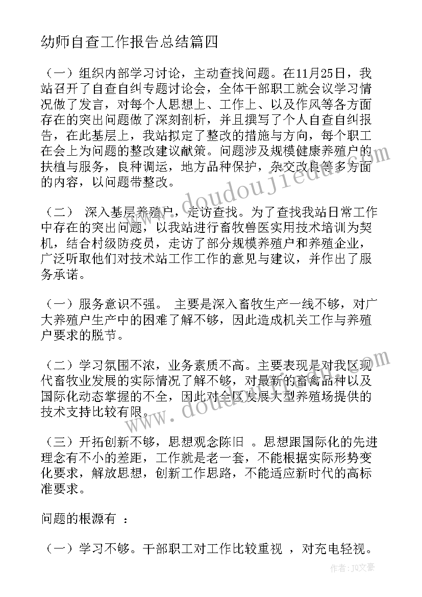 幼师自查工作报告总结(汇总10篇)