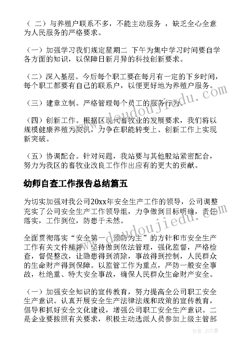 幼师自查工作报告总结(汇总10篇)