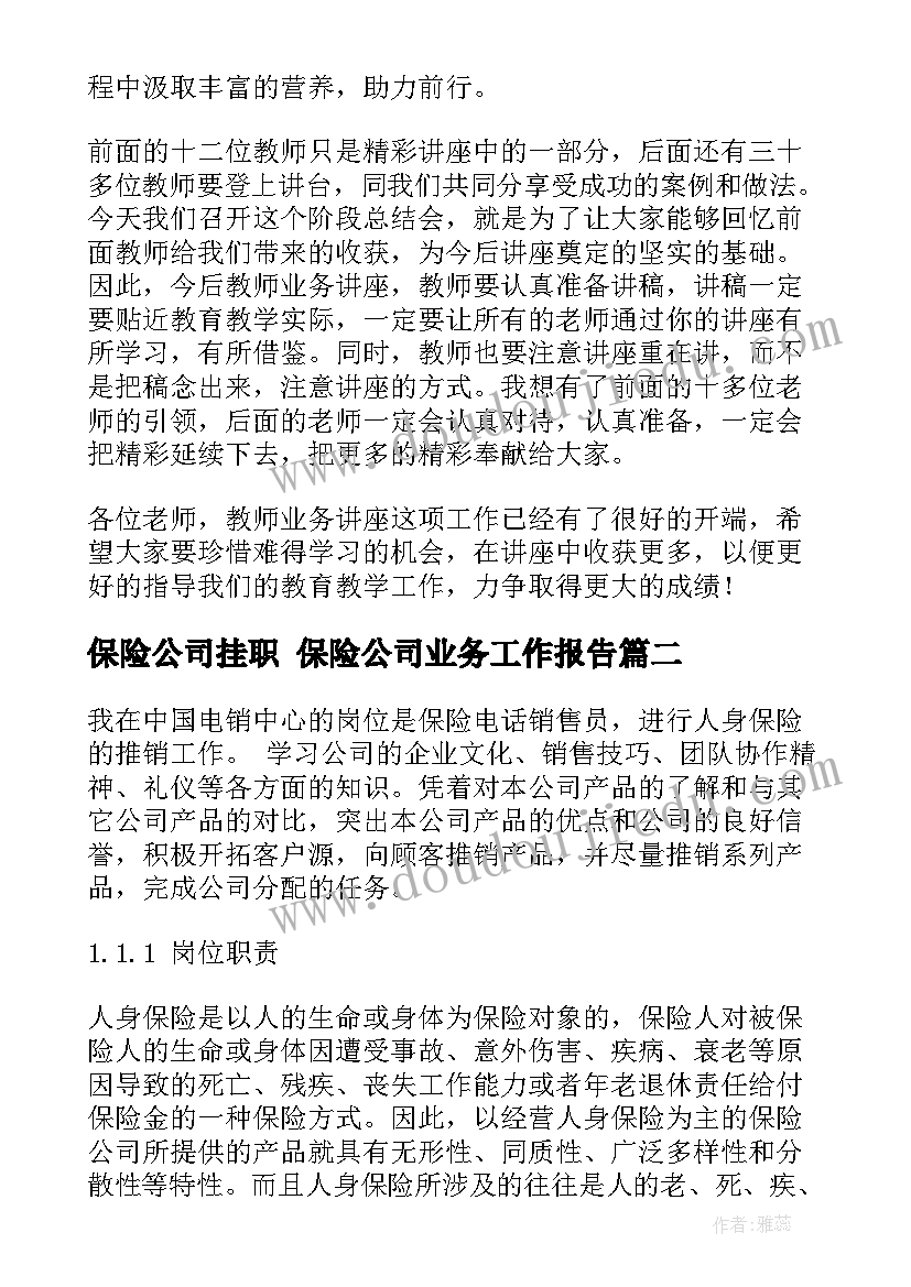 2023年保险公司挂职 保险公司业务工作报告(通用5篇)