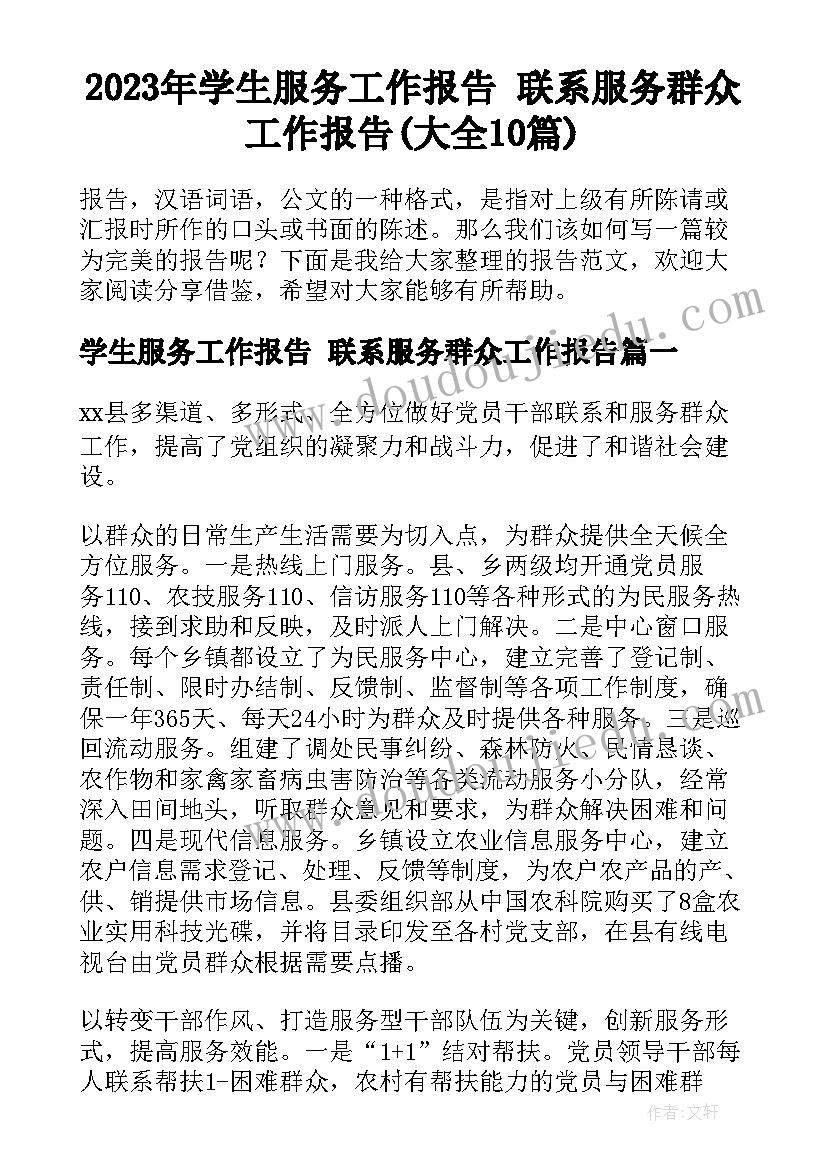 2023年学生服务工作报告 联系服务群众工作报告(大全10篇)