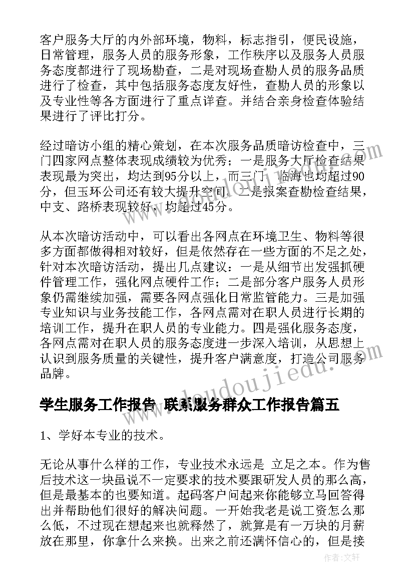 2023年学生服务工作报告 联系服务群众工作报告(大全10篇)