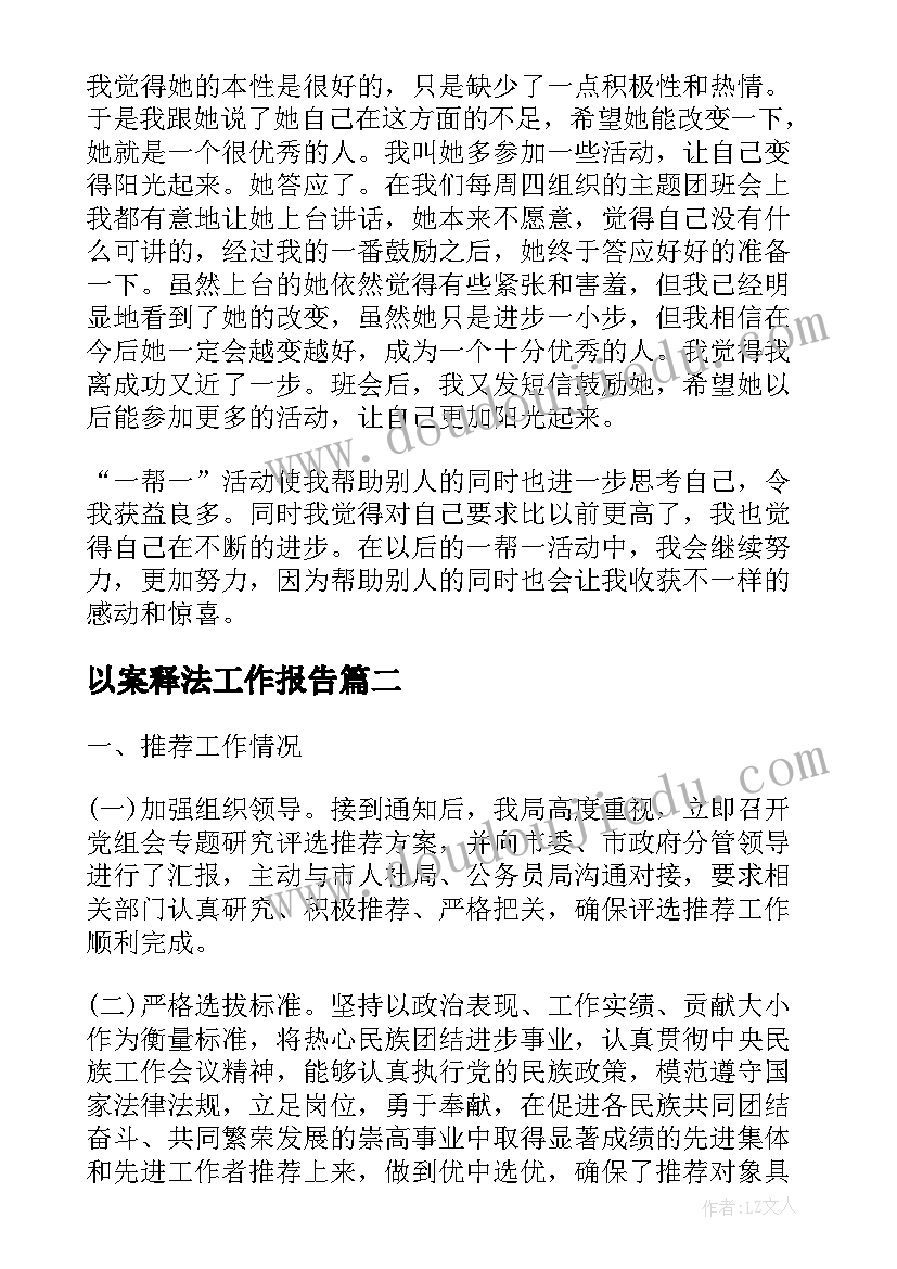 最新以案释法工作报告(通用8篇)