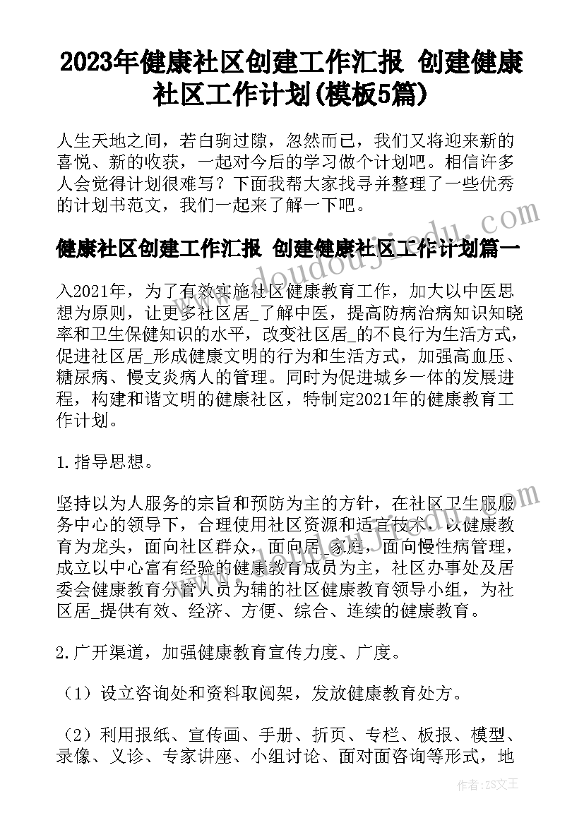 2023年健康社区创建工作汇报 创建健康社区工作计划(模板5篇)