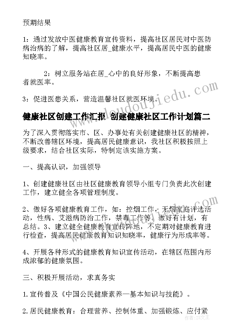 2023年健康社区创建工作汇报 创建健康社区工作计划(模板5篇)