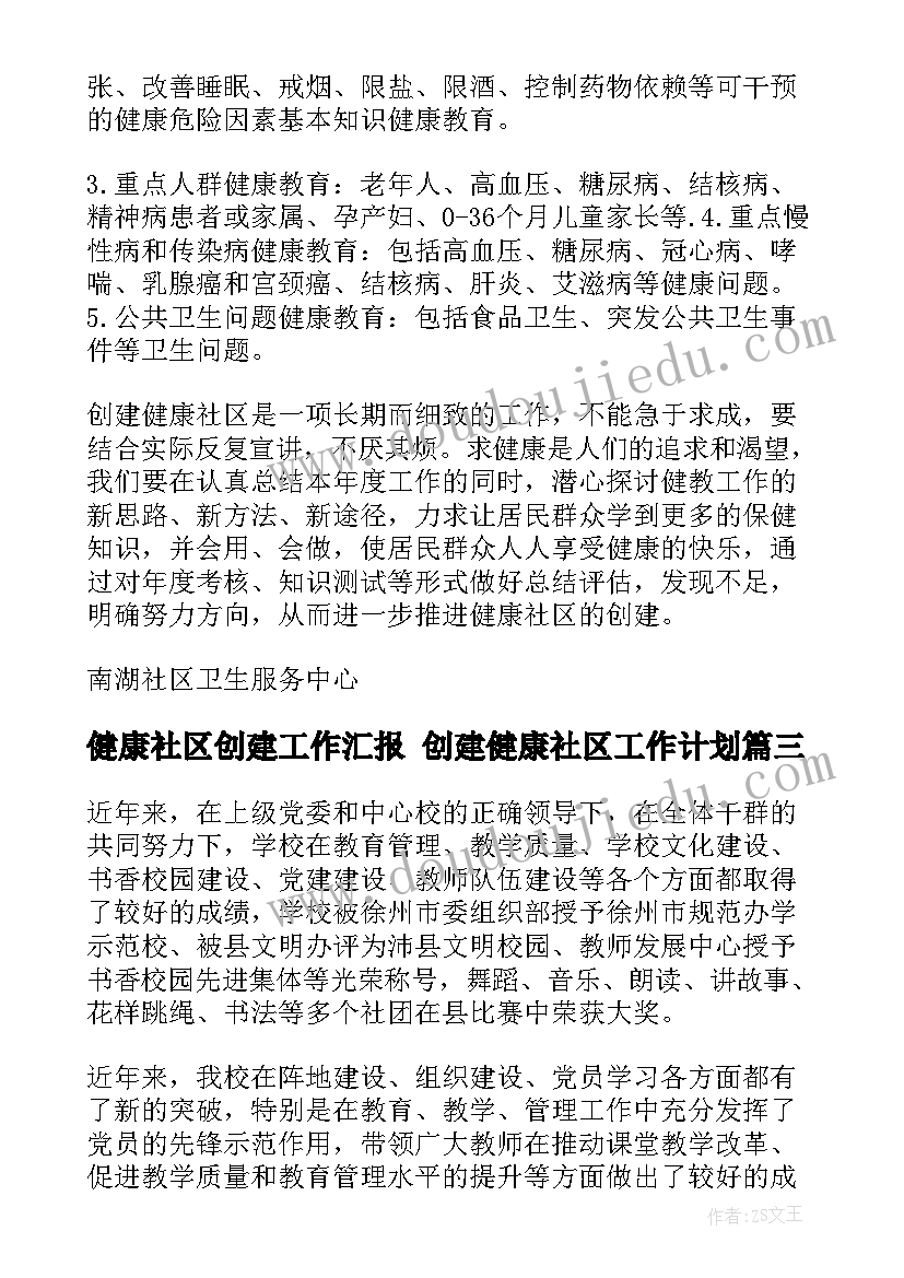 2023年健康社区创建工作汇报 创建健康社区工作计划(模板5篇)