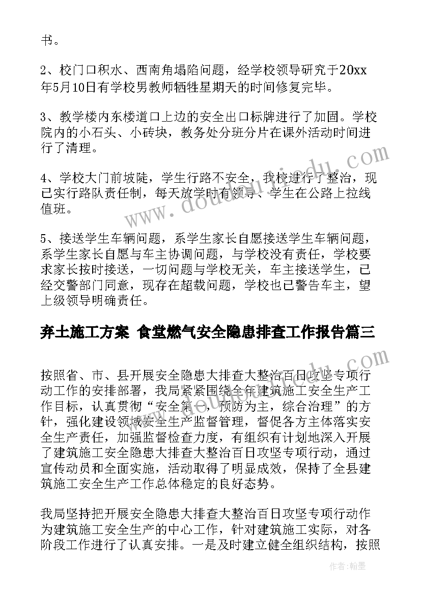 最新弃土施工方案 食堂燃气安全隐患排查工作报告(模板5篇)