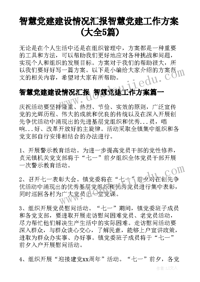 智慧党建建设情况汇报 智慧党建工作方案(大全5篇)