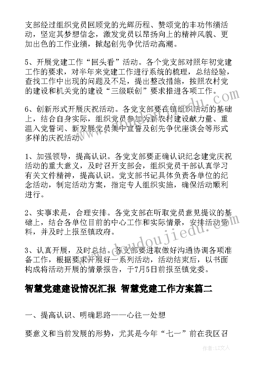 智慧党建建设情况汇报 智慧党建工作方案(大全5篇)