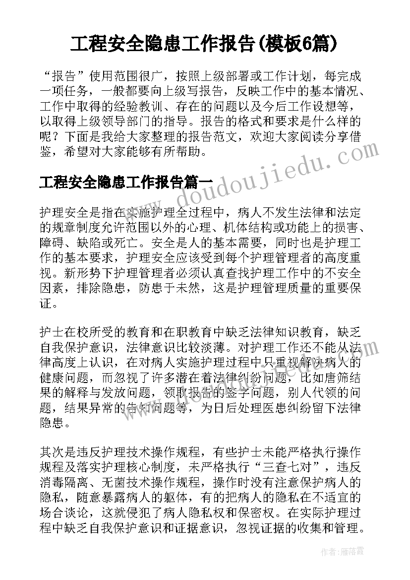 工程安全隐患工作报告(模板6篇)