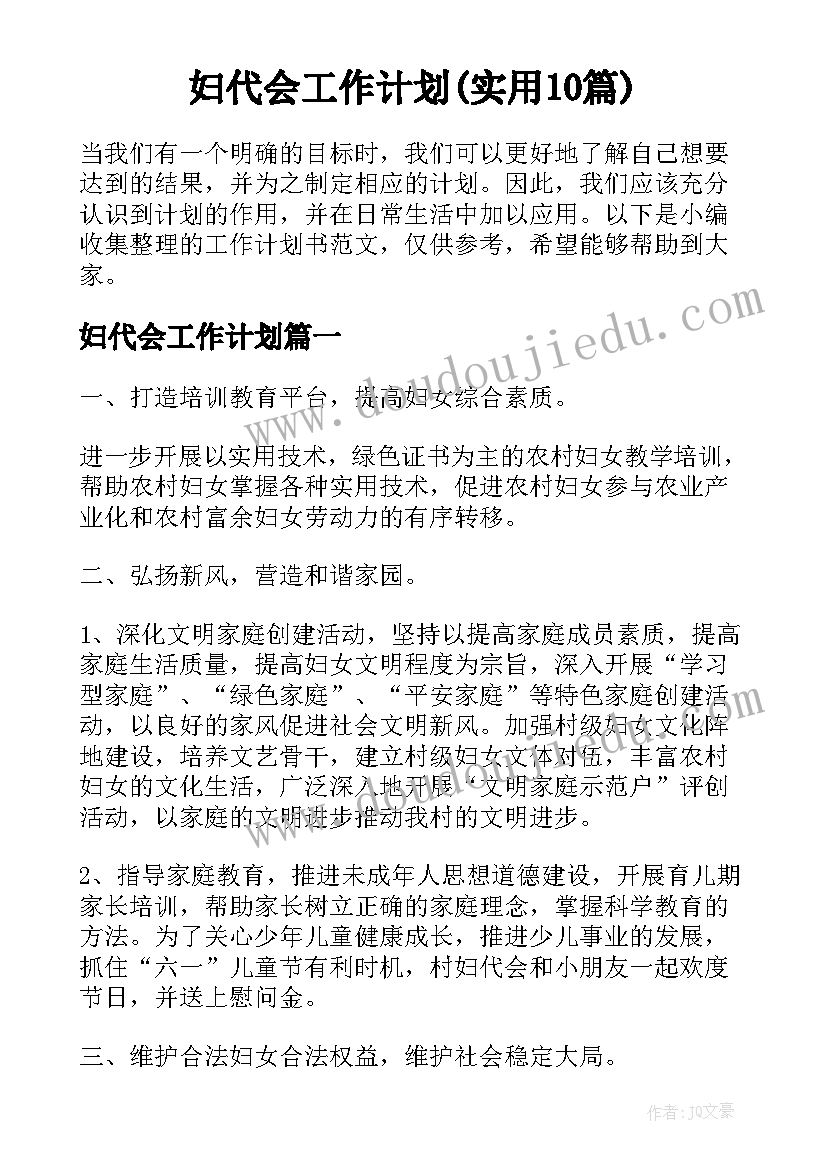 妇代会工作计划(实用10篇)