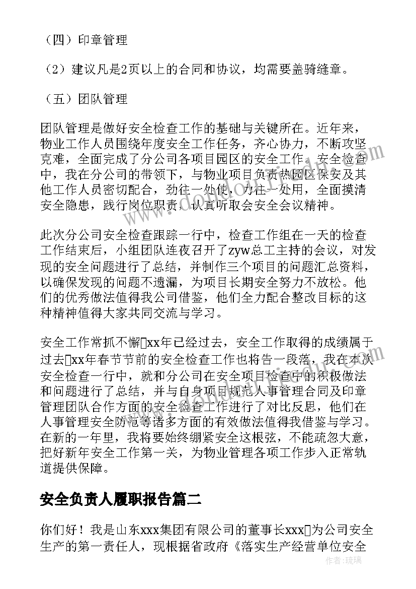 安全负责人履职报告(大全5篇)