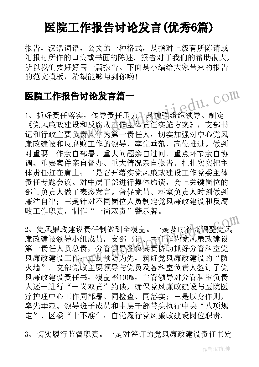 医院工作报告讨论发言(优秀6篇)