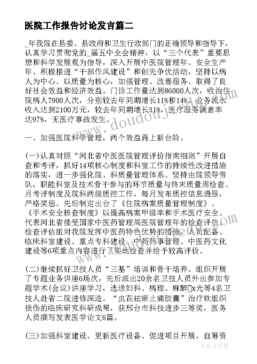 医院工作报告讨论发言(优秀6篇)