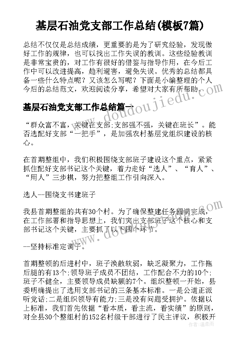 基层石油党支部工作总结(模板7篇)