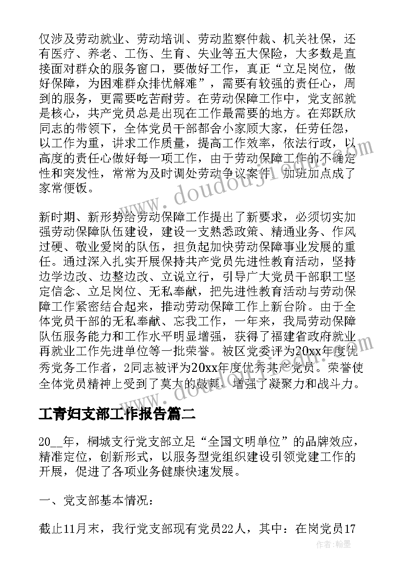 2023年工青妇支部工作报告(汇总5篇)