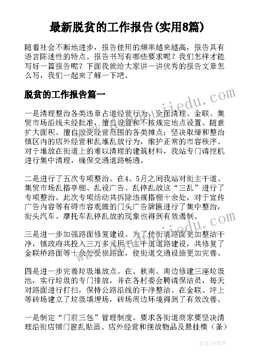 最新脱贫的工作报告(实用8篇)