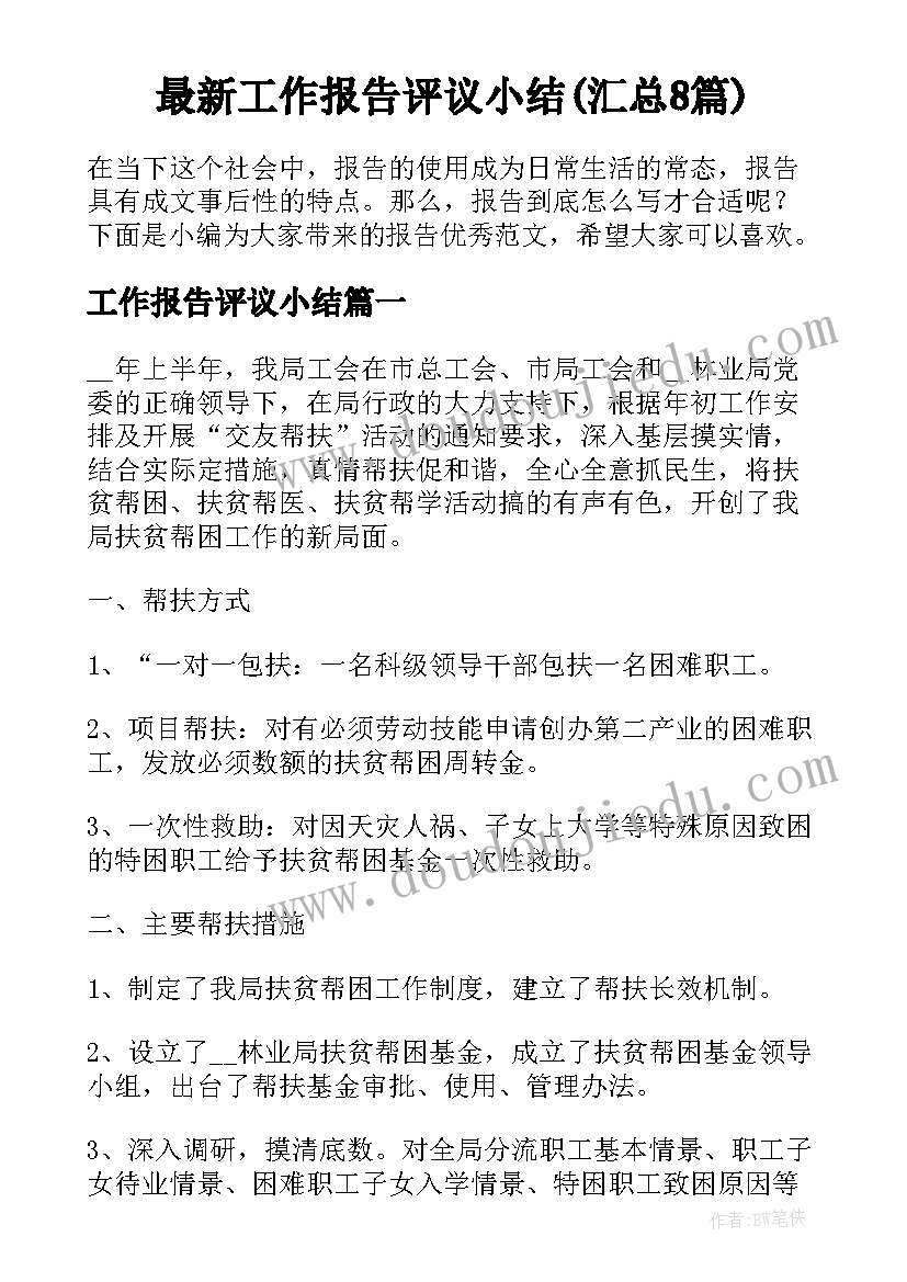 最新工作报告评议小结(汇总8篇)