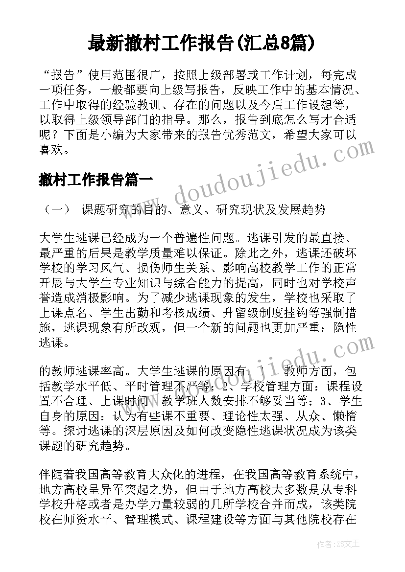 最新撤村工作报告(汇总8篇)