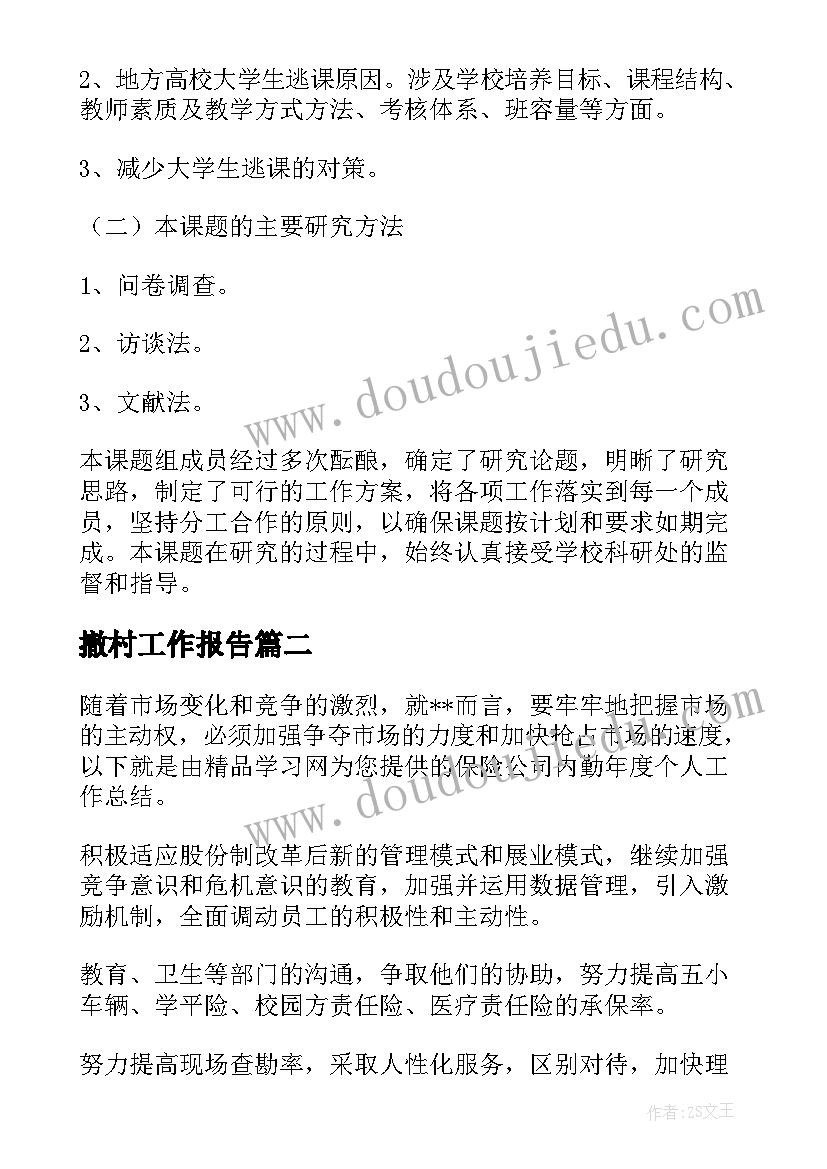 最新撤村工作报告(汇总8篇)