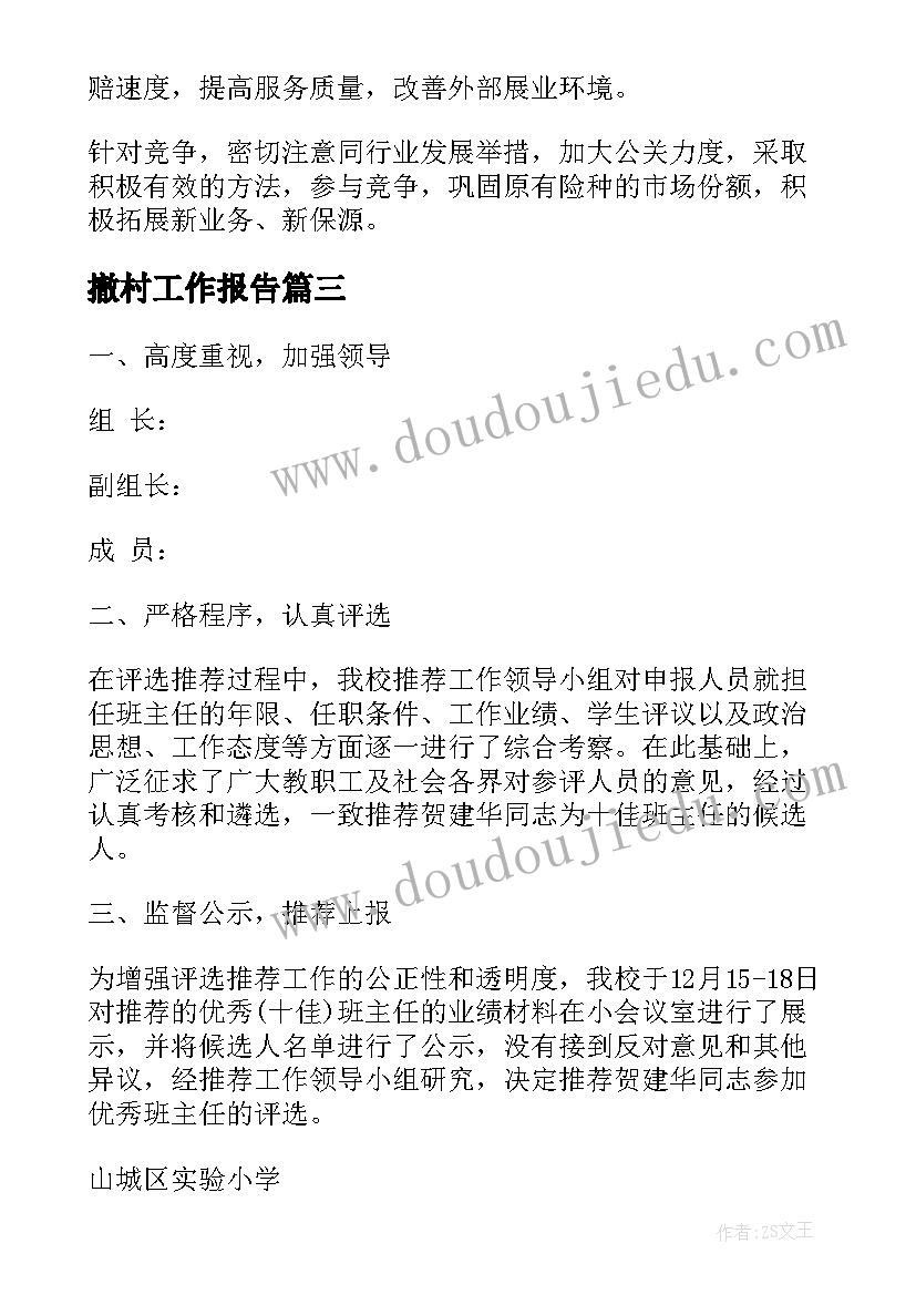 最新撤村工作报告(汇总8篇)