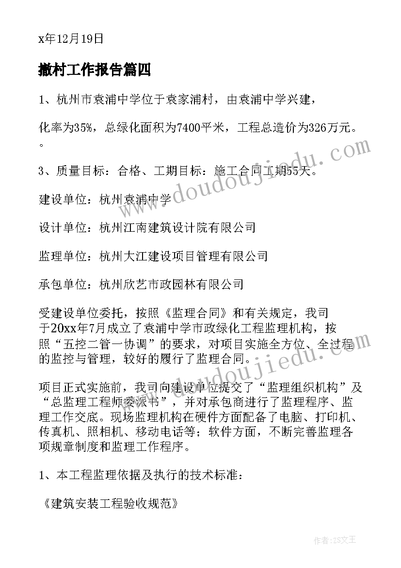 最新撤村工作报告(汇总8篇)