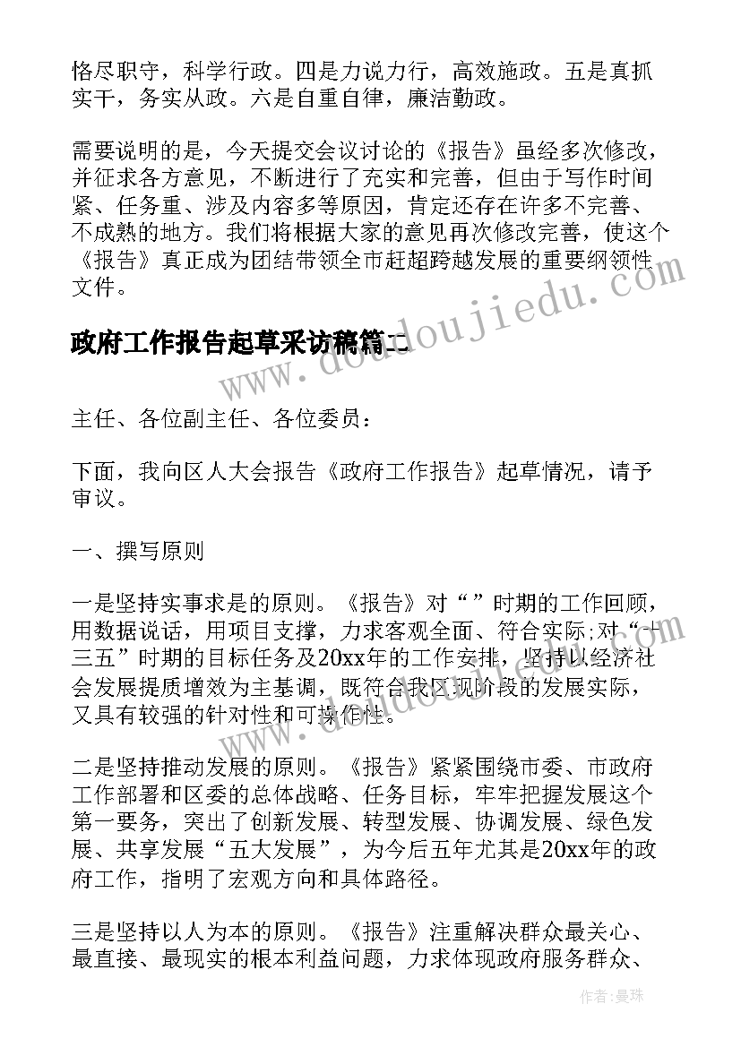 政府工作报告起草采访稿(汇总5篇)