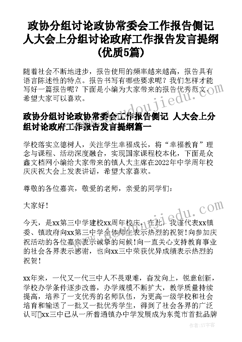 政协分组讨论政协常委会工作报告侧记 人大会上分组讨论政府工作报告发言提纲(优质5篇)