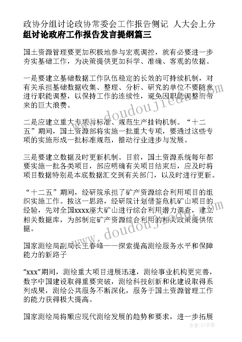 政协分组讨论政协常委会工作报告侧记 人大会上分组讨论政府工作报告发言提纲(优质5篇)