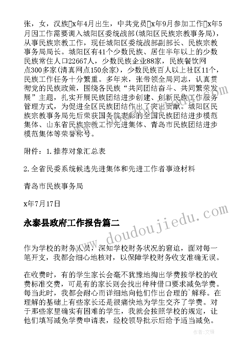 最新永泰县政府工作报告(汇总8篇)