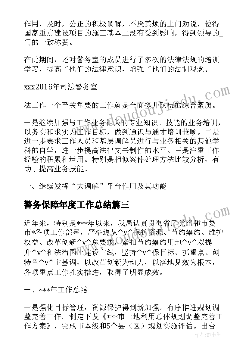 2023年警务保障年度工作总结(模板8篇)