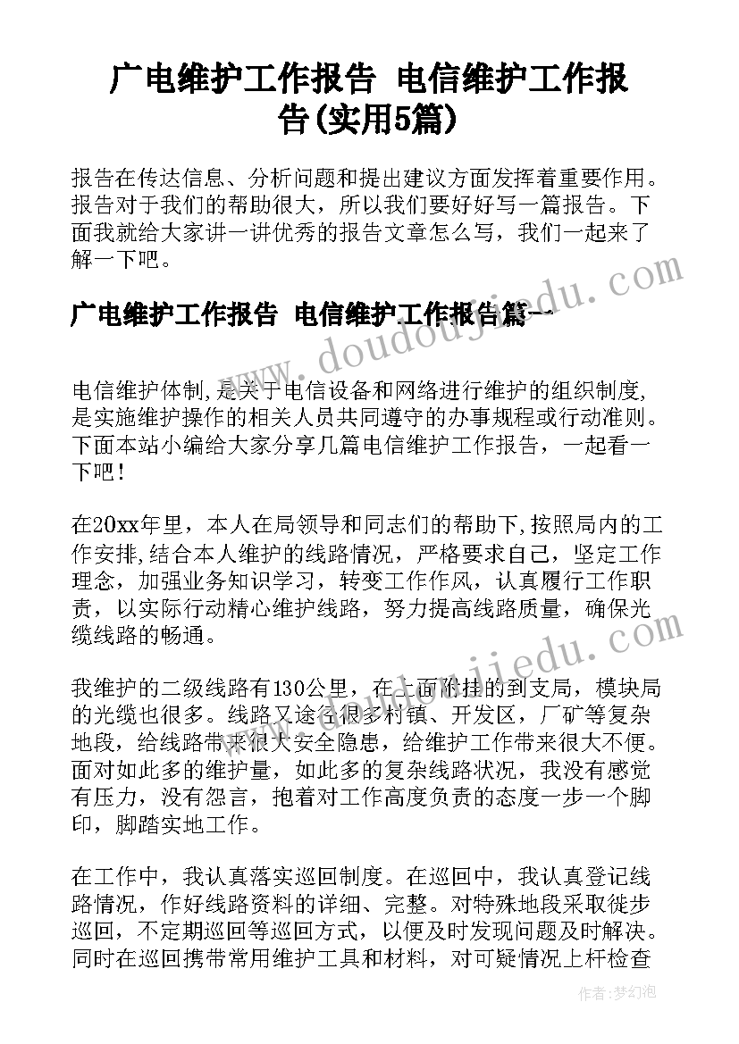 广电维护工作报告 电信维护工作报告(实用5篇)