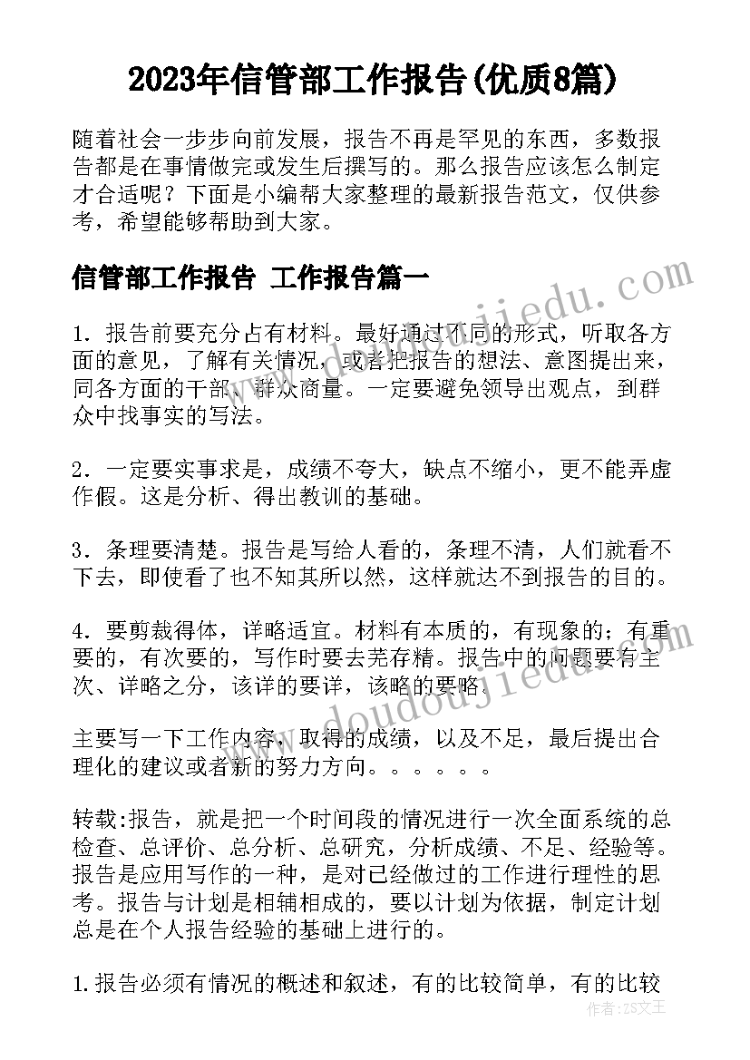 2023年信管部工作报告(优质8篇)